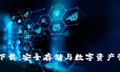 冷钱包IM钱包下载：安全存