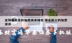 全面解析：涨乐财富通华