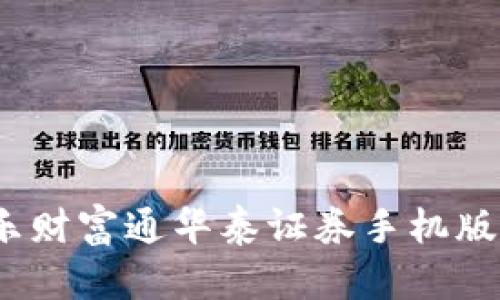 全面解析：涨乐财富通华泰证券手机版的使用与功能