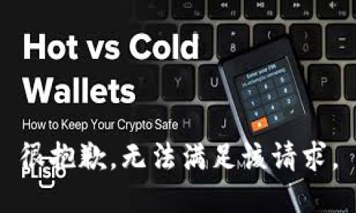 很抱歉，无法满足该请求。