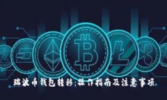 瑞波币钱包转移：操作指