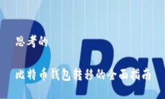 思考的比特币钱包转移的全面指南