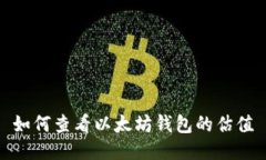 如何查看以太坊钱包的估值