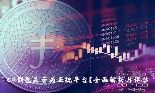 CG钱包是否为正规平台？全面解析与评估