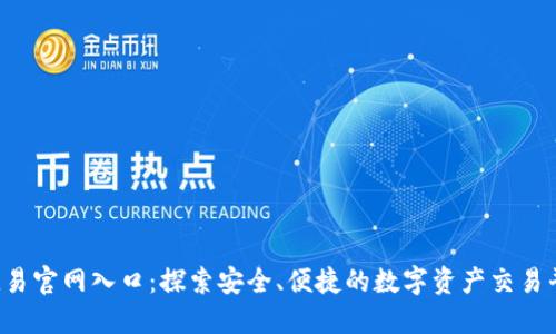  欧易官网入口：探索安全、便捷的数字资产交易平台