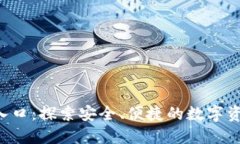  欧易官网入口：探索安全、便捷的数字资产交易