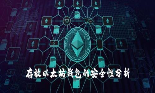 存放以太坊钱包的安全性分析
