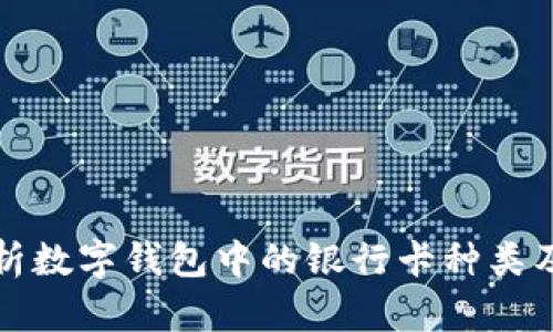 全面解析数字钱包中的银行卡种类及其功能