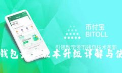 小狐狸钱包最新版本升级详解与使用指南