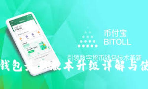 小狐狸钱包最新版本升级详解与使用指南