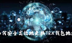 如何安全高效地更换TRX钱