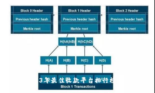 2023年最佳收款平台排行榜解析