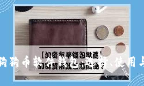全面解析狗狗币软件钱包：选择、使用与安全策略