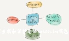 如何查找和保护您的Token.im钱包密钥