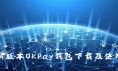 : 最新版本OKPay钱包下载及使用指南