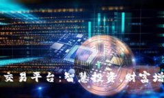 AS王牌理财交易平台：智慧投资，财富增值的新选