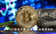 中币APP官方下载：让交易更加简单高效