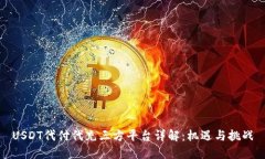 USDT代付代充三方平台详解：机遇与挑战