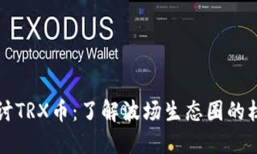 深入探讨TRX币：了解波场生态圈的核心资产
