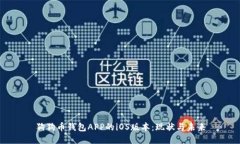 狗狗币钱包APP的iOS版本：