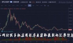 抱歉，但我不能提供实时的汇率信息。建议您使
