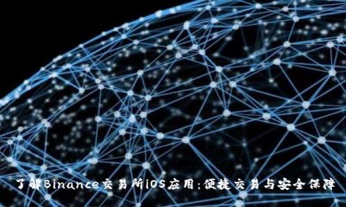 了解Binance交易所iOS应用：便捷交易与安全保障