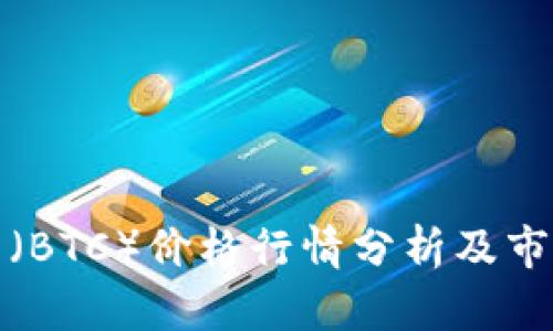 今日比特币（BTC）价格行情分析及市场趋势探讨