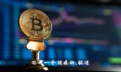 思考一个优质的，放进