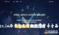 Token.im冷钱包支持的数字货币全面解析