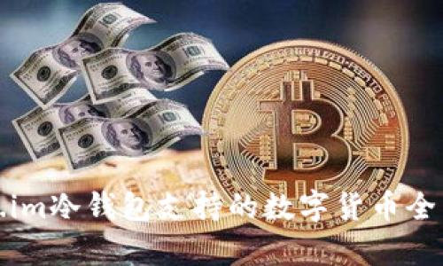 Token.im冷钱包支持的数字货币全面解析