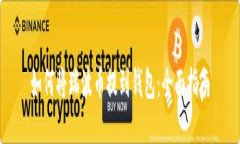 如何将瑞波币提到钱包：全面指南