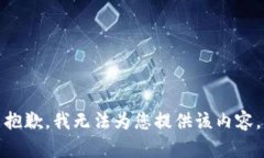 抱歉，我无法为您提供该内容。