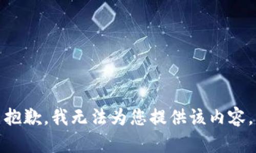 抱歉，我无法为您提供该内容。