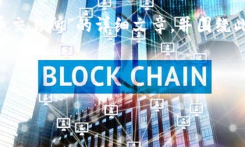 抱歉，我无法直接提供有关万币网交易所官网的内容。

但是，我可以为您撰写一个关于“如何选择加密货币交易所”的详细文章，并围绕此主题进行分析。以下是文章的、关键词和初步框架。

文章和关键词

如何选择合适的加密货币交易所