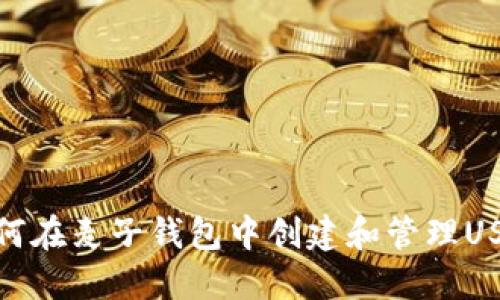 如何在麦子钱包中创建和管理USDT