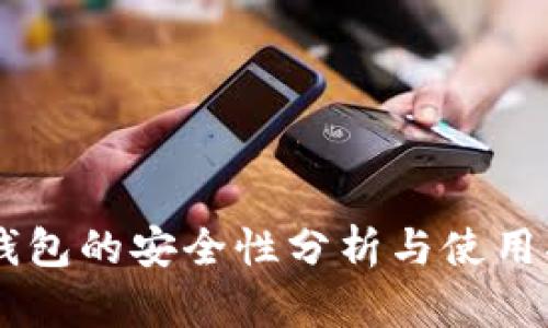 IM钱包的安全性分析与使用指南