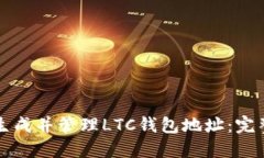 如何生成并管理LTC钱包地