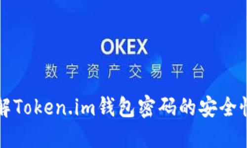 深入了解Token.im钱包密码的安全性与管理