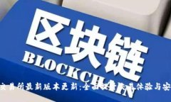 AVE交易所最新版本更新：全面提升交易体验与安