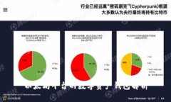 以太坊平台的数字资产钱