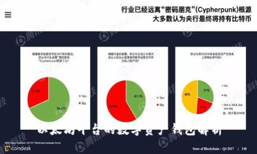 以太坊平台的数字资产钱包解析
