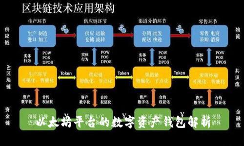 以太坊平台的数字资产钱包解析