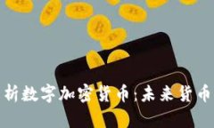 深入解析数字加密货币：未来货币的革命
