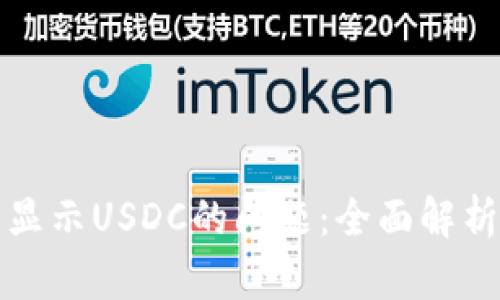 解决钱包不显示USDC的问题：全面解析及解决方案