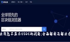 解决钱包不显示USDC的问题