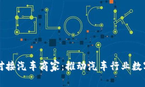维卡币对接汽车商家：推动汽车行业数字化转型