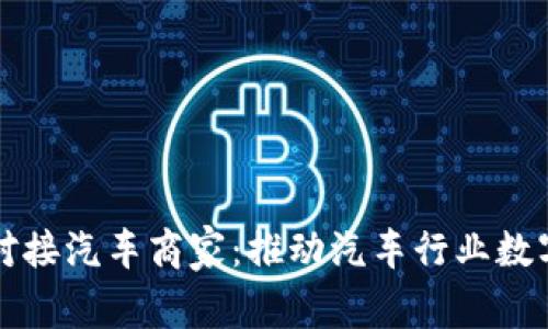 维卡币对接汽车商家：推动汽车行业数字化转型