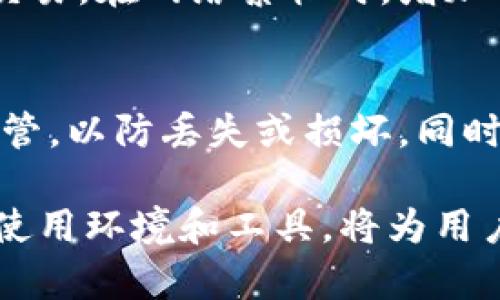 biao ti比特币钱包的类型及其优缺点解析/biao ti

比特币钱包, 钱包类型, 数字货币/guanjianci

比特币作为最早也是最知名的数字货币，自诞生以来便吸引了无数投资者和用户的关注。其中，比特币钱包的选择至关重要，因为它直接关系到用户比特币的安全性、隐私性以及使用的便利性。本文将围绕“比特币钱包的类型及其优缺点解析”这一主题，详细介绍比特币钱包的各种类型，并探讨它们各自的特点、应用场景和适用性。

一、比特币钱包的定义
比特币钱包，是用于存储、接收和发送比特币等数字货币的应用程序或设备。虽然它的名称可能让人到传统的钱包，但实际上，比特币钱包并不存储比特币本身，数字货币的交易记录和余额是记录在区块链上的。比特币钱包的主要功能在于管理用户的私钥和公钥，这些密钥是进行数字货币交易的核心。

二、比特币钱包的主要类型
比特币钱包可以分为多种类型，主要有以下几类：

h41. 热钱包/h4
热钱包是指那些在线连接互联网的钱包，用户随时可以通过网络访问。这类钱包的优点在于使用便捷，随时可以进行交易，适合频繁交易的用户。然而，由于热钱包的私钥在线存储，因此它们也更容易受到黑客攻击和其他网络安全问题的影响。

h42. 冷钱包/h4
冷钱包是一种离线存储比特币的方式，通常以硬件设备或者纸质形式存在。由于冷钱包不直接连接互联网，因此它们的安全性相对较高，适合长时间存储比特币。用户只有在需要进行交易时才会将其连接到互联网，这样可以大大降低被黑客攻击的风险。

h43. 硬件钱包/h4
硬件钱包是一种专门用于存储比特币的物理设备，类似于USB闪存盘。它们支持多种数字货币，并提供非常高的安全性。大部分硬件钱包都配有安全的PIN码和恢复种子，方便用户在设备损坏或丢失时恢复资金。尽管初期投资相对较高，但长期安全性和便利性是硬件钱包的巨大优势。

h44. 软件钱包/h4
软件钱包是安装在计算机或移动设备上的应用程序，分为桌面钱包和手机钱包。桌面钱包提供了更强大的功能和安全性，但移动钱包因其便利性受到很多用户的青睐。软件钱包的一个主要缺点是，如果设备被恶意软件感染，可能会导致资产的丢失。

h45. 网页钱包/h4
网页钱包是通过浏览器访问的钱包，用户可以在任何设备上使用。然而，网页钱包的安全性通常较低，因为用户的私钥存储在第三方的服务器上。一旦该服务商遭到攻击，用户可能面临资产丢失的风险。这类钱包适合那些只需少量资金和偶尔交易的用户。

h46. 纸钱包/h4
纸钱包是一种极其简单且安全的存储方式，用户将其比特币的公钥和私钥打印在纸上，物理持有。纸钱包的安全性在于它不连接互联网，但用户需要保护好纸质凭证，一旦丢失或损坏将无法恢复。

三、比特币钱包的优缺点
每种比特币钱包都有其自身的优缺点，适合不同类型的用户需求。以下是对不同钱包类型的优缺点分析：

h4热钱包/h4
strong优点：/strong交易迅速便捷，实时访问，有助于频繁交易。
strong缺点：/strong安全性较低，容易受到网络攻击。

h4冷钱包/h4
strong优点：/strong安全性高，适合长期保存资产。
strong缺点：/strong使用不便，操作相对复杂。

h4硬件钱包/h4
strong优点：/strong高度安全，物理隔离，适合大额比特币存储。
strong缺点：/strong购买和使用成本较高。

h4软件钱包/h4
strong优点：/strong功能丰富，操作简单，适合新手使用。
strong缺点：/strong一旦设备受损，数据恢复复杂，易受恶意软件攻击。

h4网页钱包/h4
strong优点：/strong随时随地可访问，操作简单。
strong缺点：/strong安全性差，私钥可能被第三方获取。

h4纸钱包/h4
strong优点：/strong离线存储，安全性高。
strong缺点：/strong物理损坏或丢失后无法恢复。

四、如何选择比特币钱包
选择比特币钱包时，用户需要考虑以下几个因素：

h41. 安全性/h4
安全性应是选择钱包时的首要考虑因素。例如，长期持有比特币并希望最大限度降低风险的用户可以选择冷钱包或硬件钱包，而频繁交易的用户则可以选择热钱包。始终采用双重认证和复杂的密码可以增强账户的安全性。

h42. 使用频率/h4
如果用户打算频繁交易，热钱包或者软件钱包是理想的选择。若用户只是偶尔交易，冷钱包或纸钱包可能更适合。

h43. 法规和支持/h4
选择支持所在国家/地区法律法规的钱包、具备用户良好评价的服务商也是非常重要的。确保钱包提供商遵循合适的合规框架，能够有效保护用户的资产。

五、常见问题解析

h41. 比特币钱包是否安全？/h4
比特币钱包的安全性主要取决于用户的选择和操作。不同类型的钱包在安全性上有明显差异，例如冷钱包和硬件钱包相对更安全。但是，用户也需要采取合适的防护措施，例如使用复杂的密码、启用双重认证和定期备份密钥等。如果用户选择热钱包，应避免存储过多的资产，因为一旦遭遇网络攻击，可能会造成重大损失。此外，用户还应定期更新钱包软件，确保其处于最新版本，以防止可能的安全漏洞。

h42. 如何恢复丢失的钱包？/h4
恢复丢失的钱包通常取决于钱包的类型。对于热钱包或软件钱包，用户需要确保自己有备份种子或私钥，这是恢复钱包的关键。如果用户使用的是冷钱包或硬件钱包，会有个性化的恢复种子，一旦设备丢失，可以通过输入恢复种子到设备中来恢复资金。然而，如果没有备份或种子，丢失的钱包将不可恢复。因此，备份私钥或种子并将其保存在安全的地方是非常重要的。

h43. 纸钱包被盗了怎么办？/h4
纸钱包的安全问题主要取决于物理存储的保护，一旦纸钱包被盗，其他人有可能获取到你的私人密钥并盗取你的比特币。若发现纸钱包丢失或被盗，应立即将相关的比特币转移到其他安全的钱包地址。在未来的使用中，建议用户采用更先进的硬件钱包，以避免纸质存储的风险。

h44. 比特币钱包的交易费用是怎么计算的？/h4
比特币钱包的交易费用通常是根据以太坊网络的拥堵情况以及用户愿意支付的手续费来计算的。在比特币网络上，每一笔交易都需要处理，并且矿工会根据交易费用的高低选择处理哪些交易。在网络繁忙时，增加交易费用可以提高交易确认的速度。不同钱包对交易费用的透明度和策略各异，用户在使用前应进行比较，以选择适合自己的钱包服务。

h45. 选择哪个钱包适合长时间持有比特币？/h4
对于那些打算长时间持有比特币的用户，冷钱包或硬件钱包是最优解。这两种钱包不仅提供了高度安全的存储方式，而且非常适合大额资产的长期存放。冷钱包如纸钱包也需要用户妥善保管，以防丢失或损坏。同时，选择知名品牌的硬件钱包，能够确保钱包硬件的安全性和使用体验。无论选择哪种方式，都必须从安全性出发，确保比特币资产的长期保值和安全。

综上所述，用户在选择适合自己的比特币钱包时需要综合考虑安全性、使用频率与自身需求。了解不同类型的钱包的优缺点，为安全管理资产打下坚实基础。随着数字货币的普及，正确选择使用环境和工具，将为用户带来稳定的投资体验。