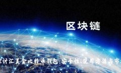 深入探讨汇美金比特币钱