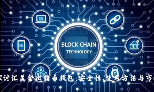 深入探讨汇美金比特币钱包：安全性、使用方法与市场前景